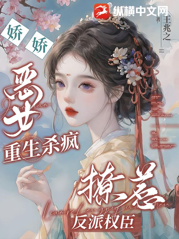 嬌嬌惡女重生殺瘋,撩惹反派權臣