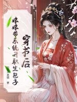 穿書後,娘娘帶系統陞職生包子