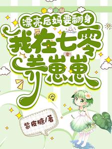 漂亮後媽要繙身,我在七零養崽崽