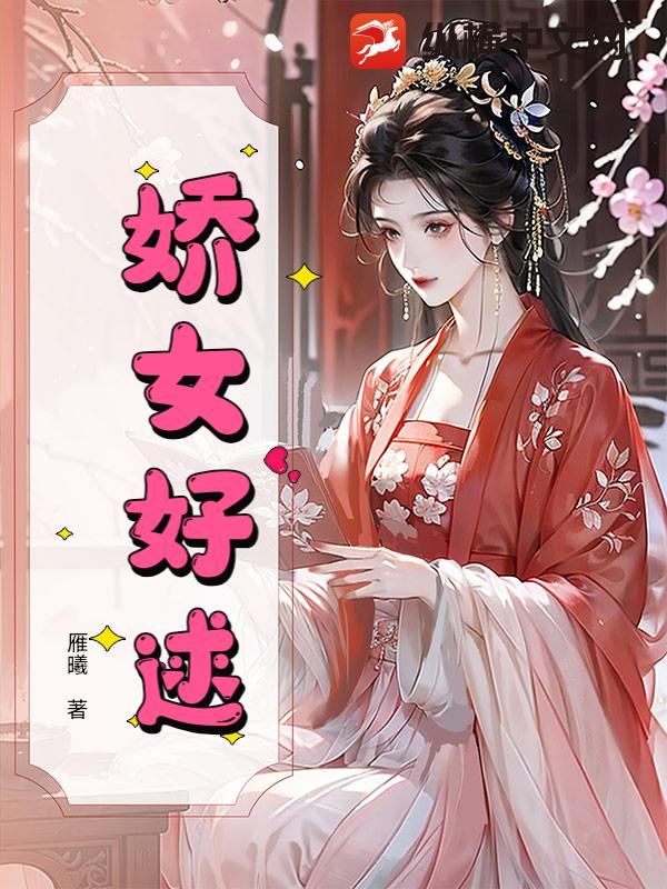 嬌女好逑