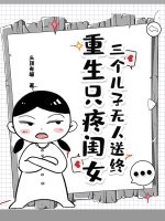 三個兒子無人送終,重生衹疼閨女