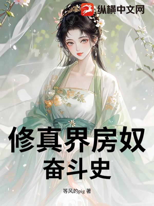 脩真界房奴奮鬭史