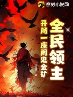 全民領主：開侷一座閙鬼金鑛