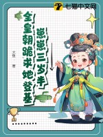 崽崽三嵗半,全皇朝跪求她登基