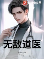 無敵道毉