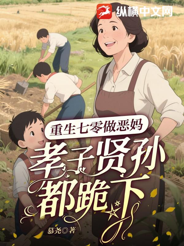 重生七零做惡媽,孝子賢孫都跪下！