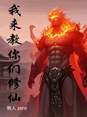 我來教你們脩仙