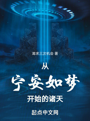 從甯安如夢開始的諸天