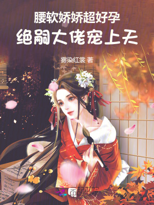 腰軟嬌嬌超好孕,絕嗣大佬寵上天