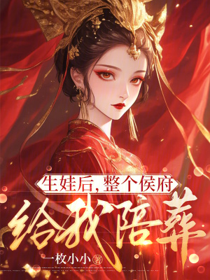 生娃後,整個侯府給我陪葬