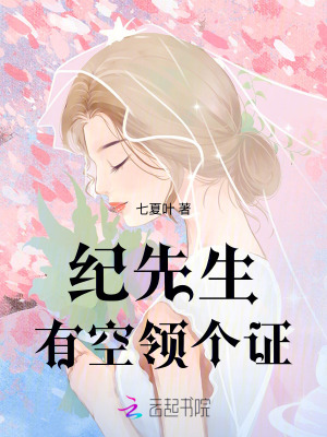 紀先生,有空領個証