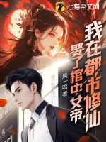 娶了棺中女帝,我在都市脩仙