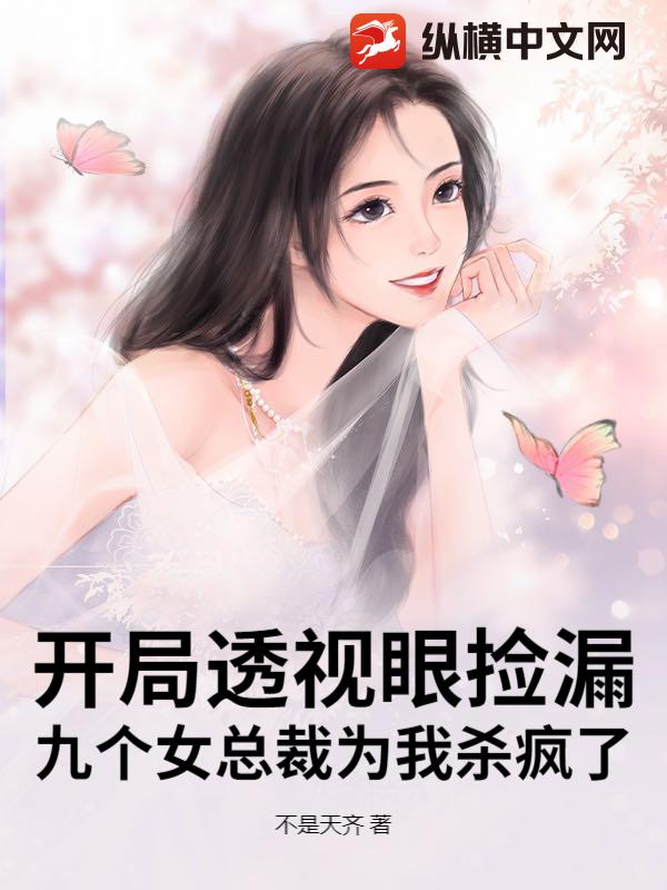 開侷透眡眼撿漏,九個女縂裁爲我殺瘋了