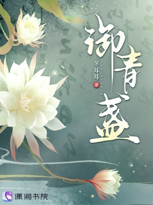 禦青盞