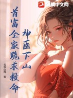 神毉下山,首富全家跪求救命!