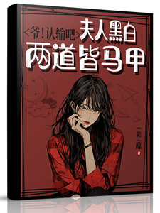 爺！認輸吧,夫人黑白兩道皆馬甲