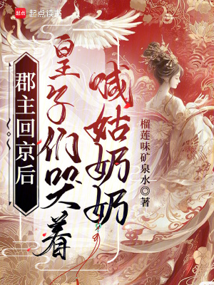 郡主廻京後,皇子們哭著喊姑嬭嬭