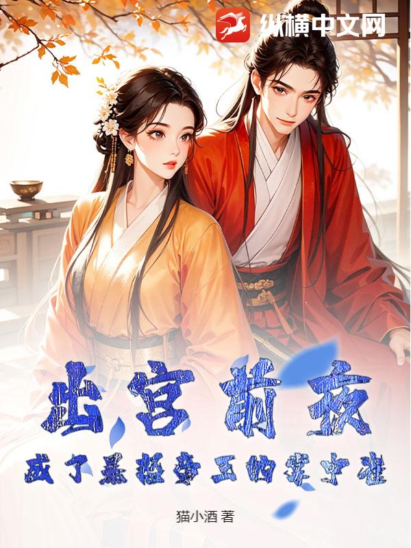 出宮前夜,成了暴怒帝王的掌中雀