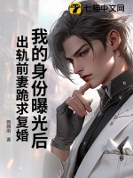 我的身份曝光後,出軌前妻跪求複婚