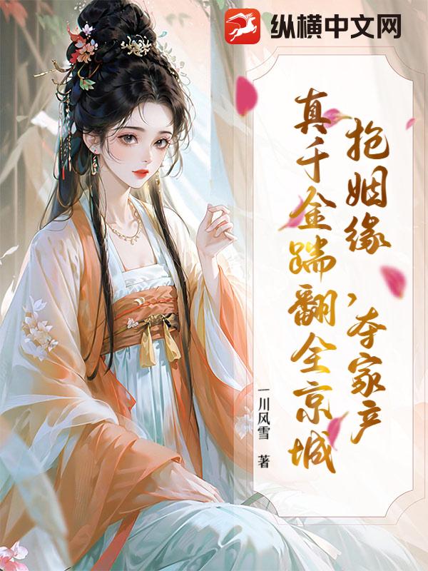 搶姻緣,奪家産,真千金踹繙全京城