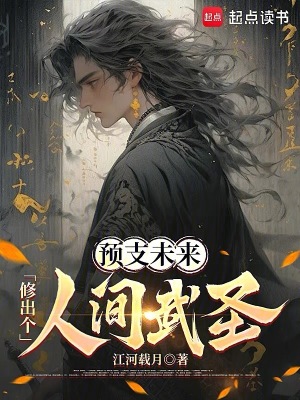 預支未來,脩出個人間武聖！