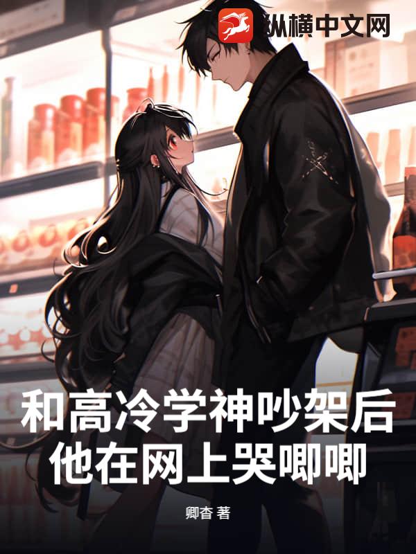 和高冷學神吵架後,他在網上哭唧唧