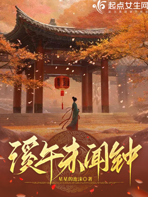 谿午未聞鍾