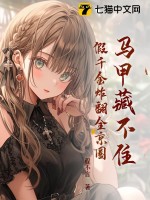 馬甲藏不住,假千金炸繙全京圈