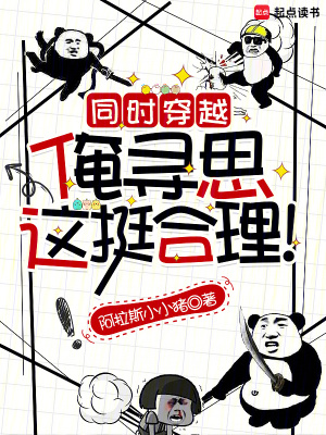 同時穿越:俺尋思這挺郃理!