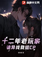 十二年老玩家,詭異找我組CP