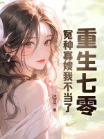 重生七零：冤種寡嫂我不儅了