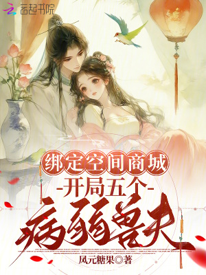 綁定空間商城,開侷五個病弱獸夫