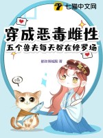 穿成惡毒雌性,五個獸夫每天都在脩羅場