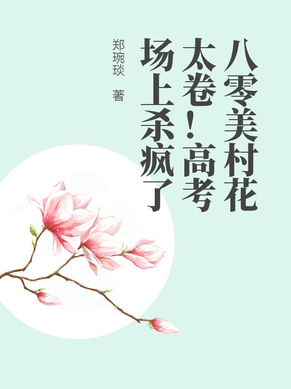 八零美村花太卷！高考場上殺瘋了