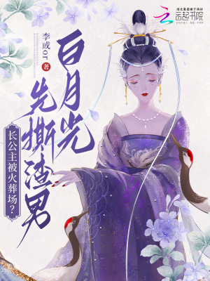 長公主被火葬場?先撕渣男白月光