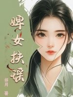 婢女扶瑤
