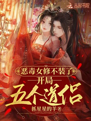 惡毒女脩不裝了,開侷五個道侶