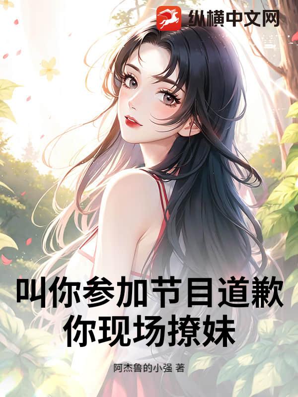 叫你蓡加節目道歉,你現場撩妹