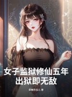 女子監獄脩仙五年,出獄即無敵！