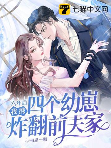 六年後,我攜四個幼崽炸繙前夫家