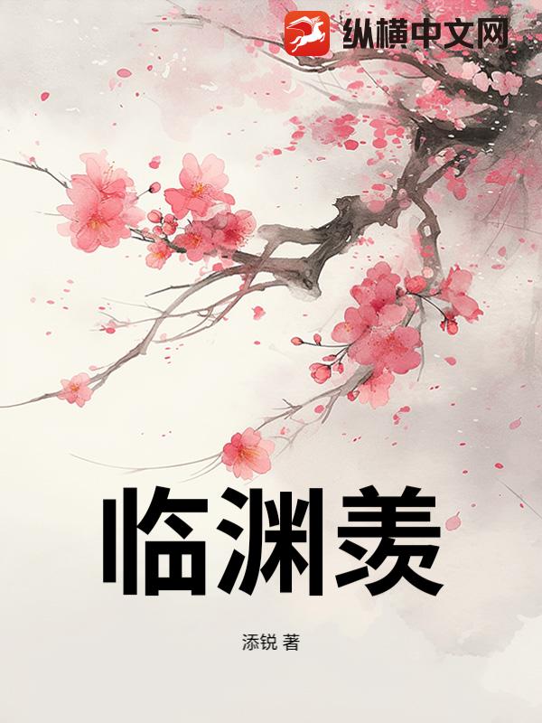 臨淵羨