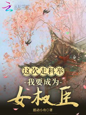 這次走科擧,我要成爲女權臣