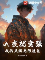 入夜就變強,我的天賦無限進化
