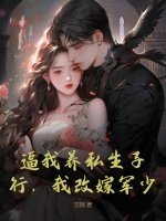 逼我養私生子？行,我改嫁軍少！