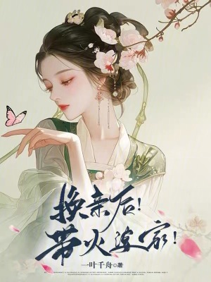 換親後！帶火婆家！