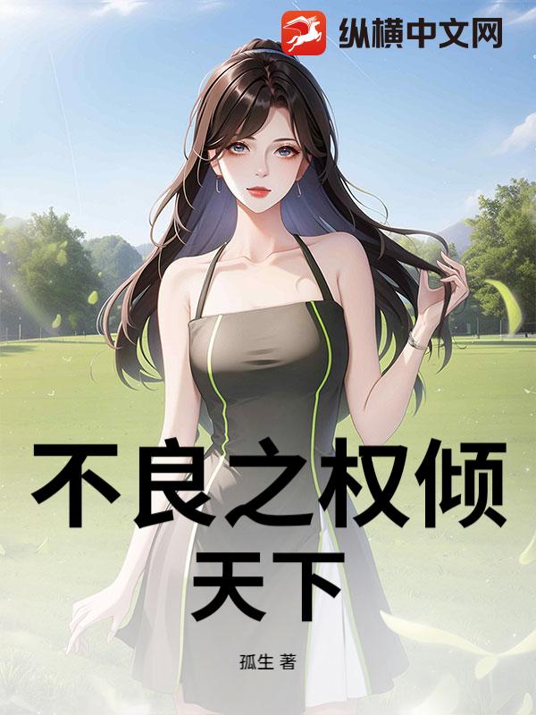 不良之權傾天下