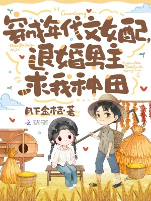 穿成年代女配,退婚男主求我種田