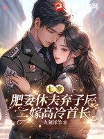 七零,肥妻休夫棄子後二嫁高冷首長