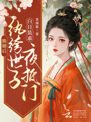 換婚後,紈絝世子白日裝乖夜觝門
