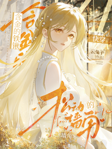 含金的鉄鍫,松動的牆角【快穿】